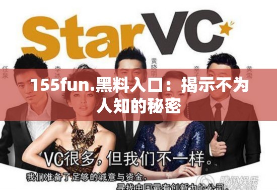 155fun.黑料入口：揭示不为人知的秘密