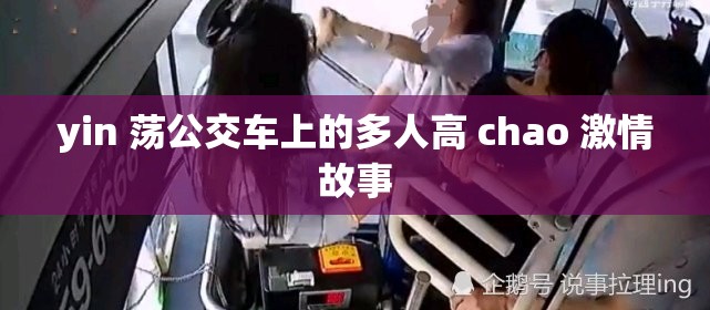 yin 荡公交车上的多人高 chao 激情故事