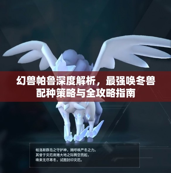 幻兽帕鲁深度解析，最强唤冬兽配种策略与全攻略指南