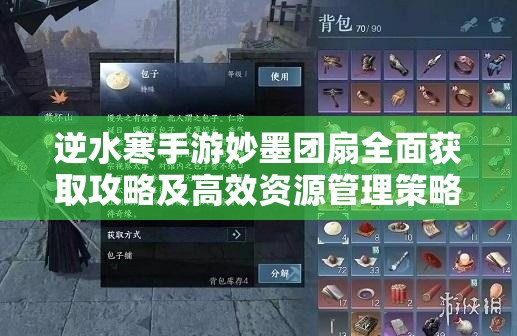 逆水寒手游妙墨团扇全面获取攻略及高效资源管理策略指南