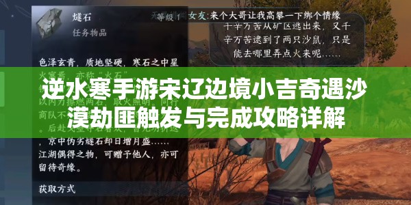 逆水寒手游宋辽边境小吉奇遇沙漠劫匪触发与完成攻略详解