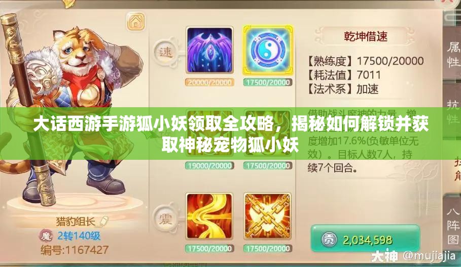 大话西游手游狐小妖领取全攻略，揭秘如何解锁并获取神秘宠物狐小妖