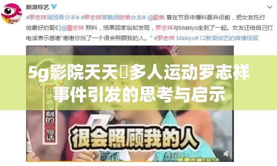 5g影院天天奭多人运动罗志祥事件引发的思考与启示