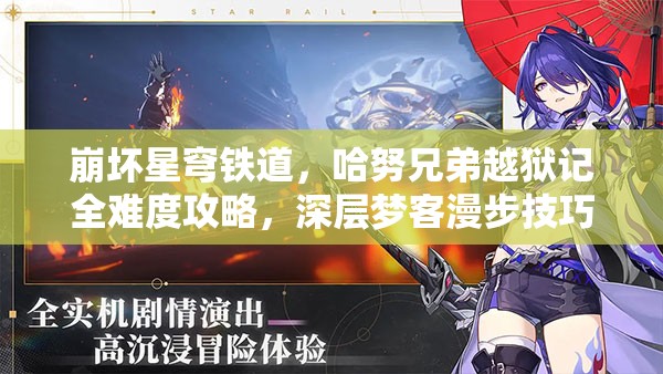 崩坏星穹铁道，哈努兄弟越狱记全难度攻略，深层梦客漫步技巧详解