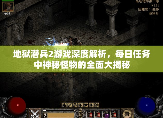 地狱潜兵2游戏深度解析，每日任务中神秘怪物的全面大揭秘