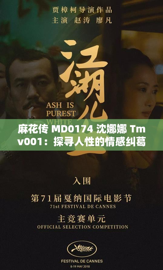 麻花传 MD0174 沈娜娜 Tmv001：探寻人性的情感纠葛