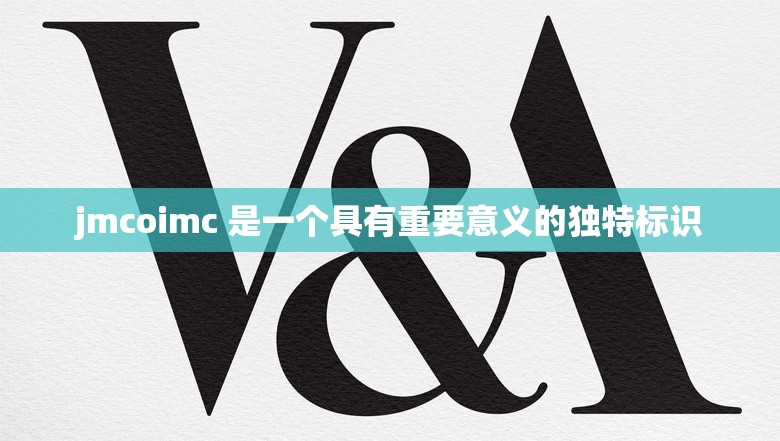 jmcoimc 是一个具有重要意义的独特标识