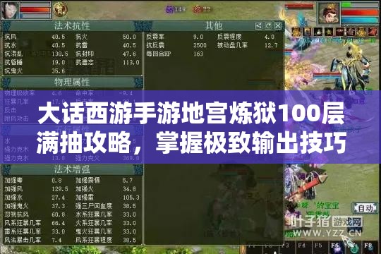 大话西游手游地宫炼狱100层满抽攻略，掌握极致输出技巧，解锁通关秘籍