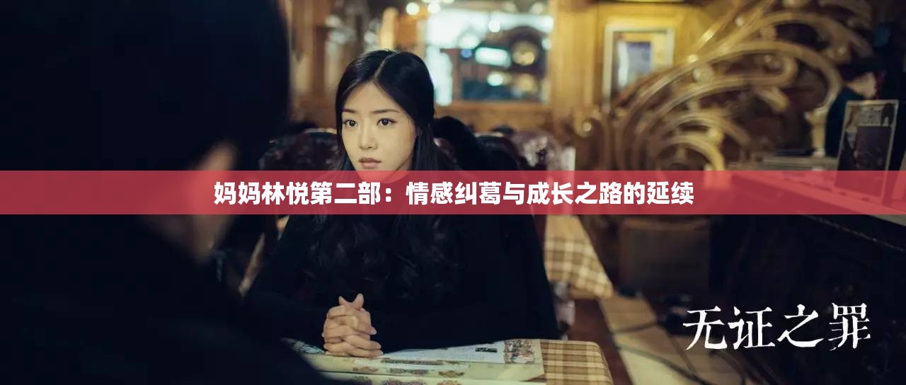 妈妈林悦第二部：情感纠葛与成长之路的延续