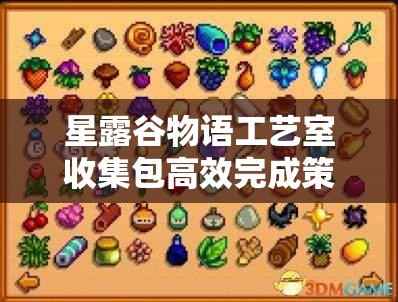 星露谷物语工艺室收集包高效完成策略与全面攻略指南