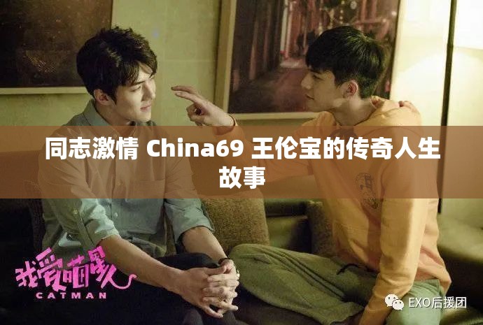 同志激情 China69 王伦宝的传奇人生故事