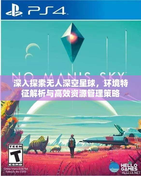 深入探索无人深空星球，环境特征解析与高效资源管理策略