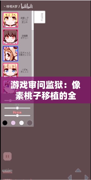游戏审问监狱：像素桃子移植的全新玩法