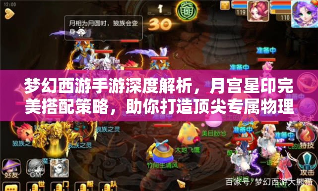 梦幻西游手游深度解析，月宫星印完美搭配策略，助你打造顶尖专属物理输出角色