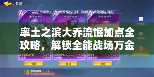 率土之滨大乔流氓加点全攻略，解锁全能战场万金油角色养成秘籍