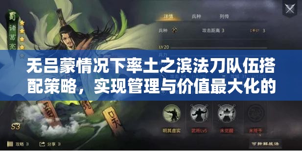 无吕蒙情况下率土之滨法刀队伍搭配策略，实现管理与价值最大化的方法