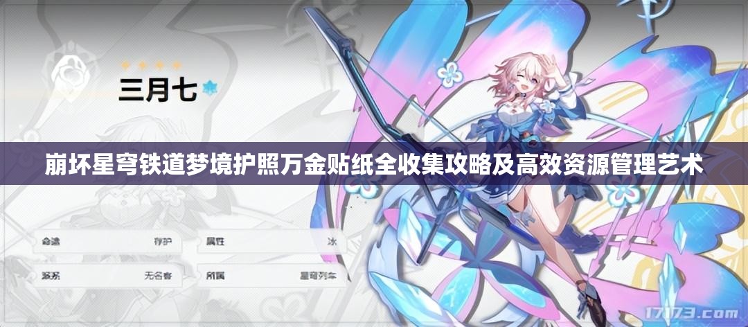 崩坏星穹铁道梦境护照万金贴纸全收集攻略及高效资源管理艺术