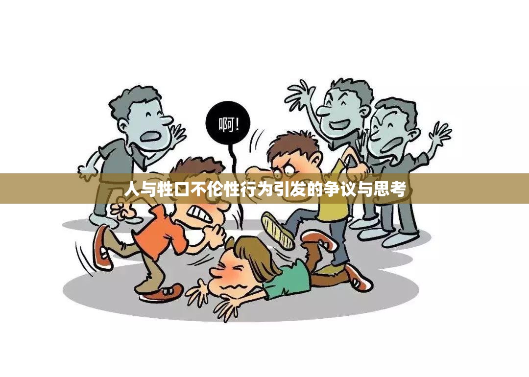 人与牲口不伦性行为引发的争议与思考