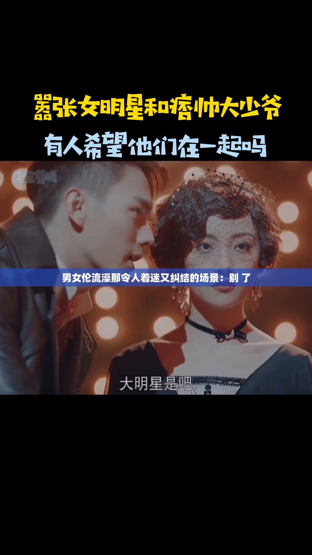 男女伦流澡那令人着迷又纠结的场景：别 了