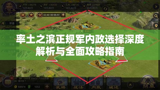 率土之滨正规军内政选择深度解析与全面攻略指南