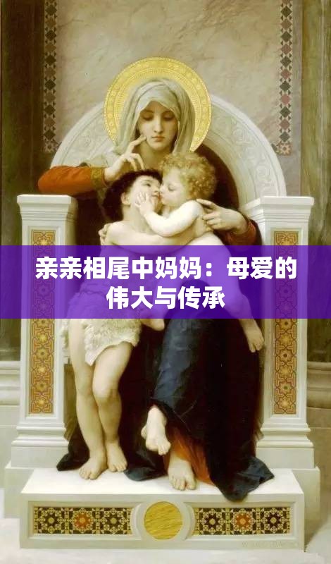亲亲相尾中妈妈：母爱的伟大与传承