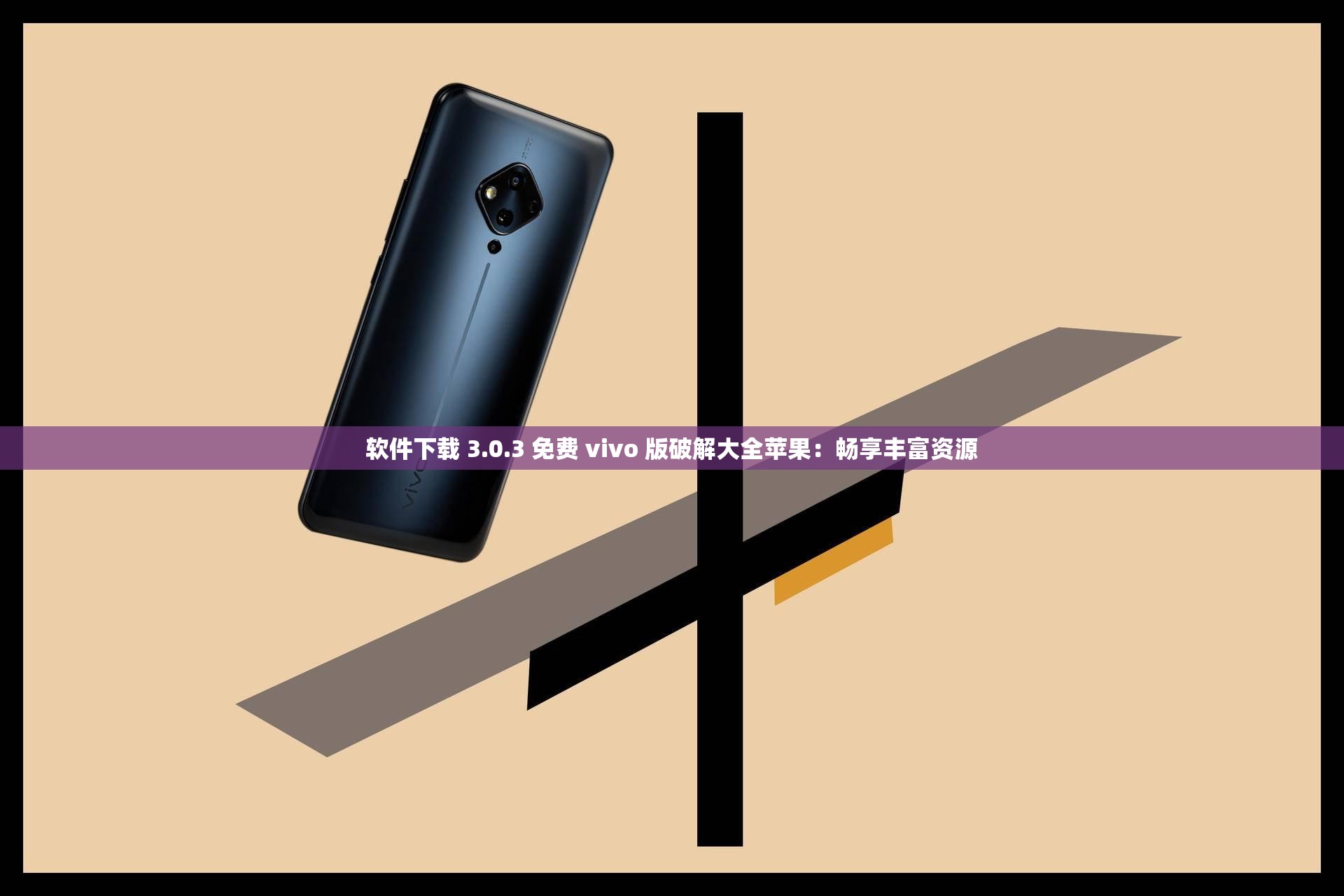 软件下载 3.0.3 免费 vivo 版破解大全苹果：畅享丰富资源
