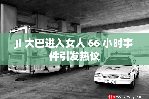 Ji 大巴进入女人 66 小时事件引发热议