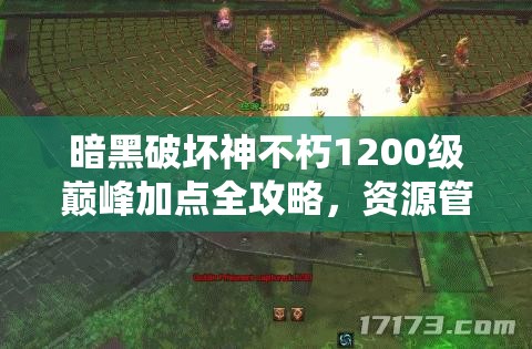 暗黑破坏神不朽1200级巅峰加点全攻略，资源管理、高效加点技巧与避免浪费策略