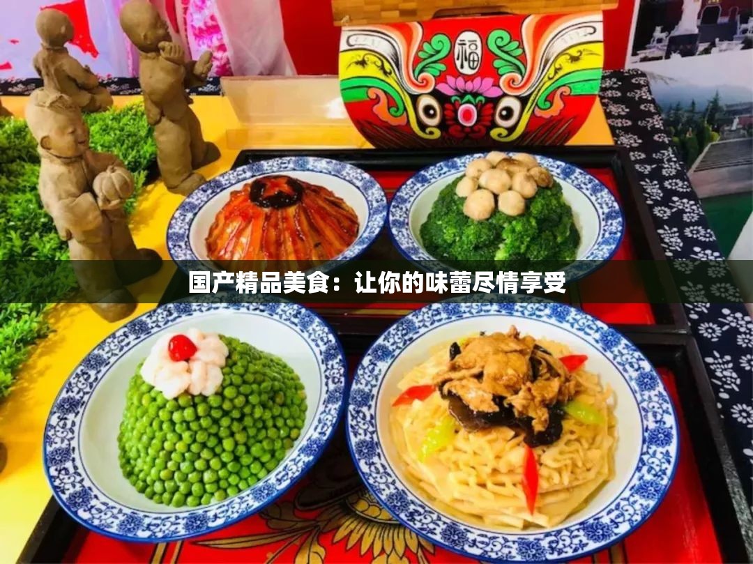 国产精品美食：让你的味蕾尽情享受