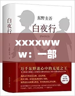 xxxxwww：一部引人入胜的悬疑小说