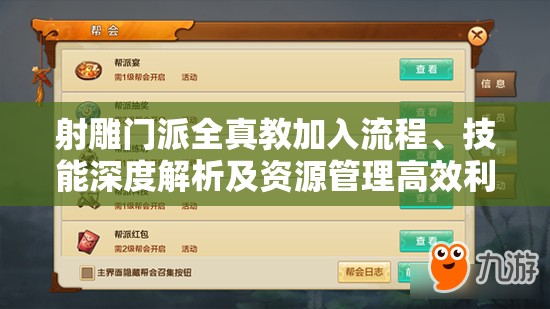 射雕门派全真教加入流程、技能深度解析及资源管理高效利用避废策略