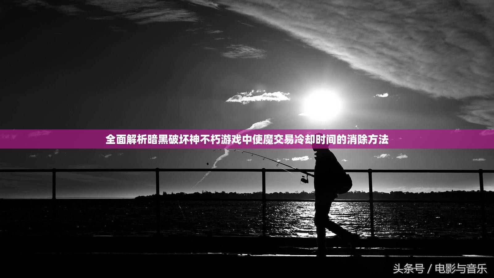 全面解析暗黑破坏神不朽游戏中使魔交易冷却时间的消除方法