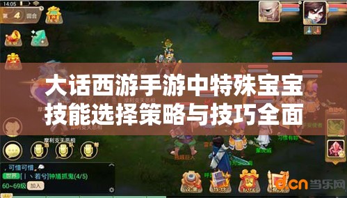 大话西游手游中特殊宝宝技能选择策略与技巧全面解析攻略
