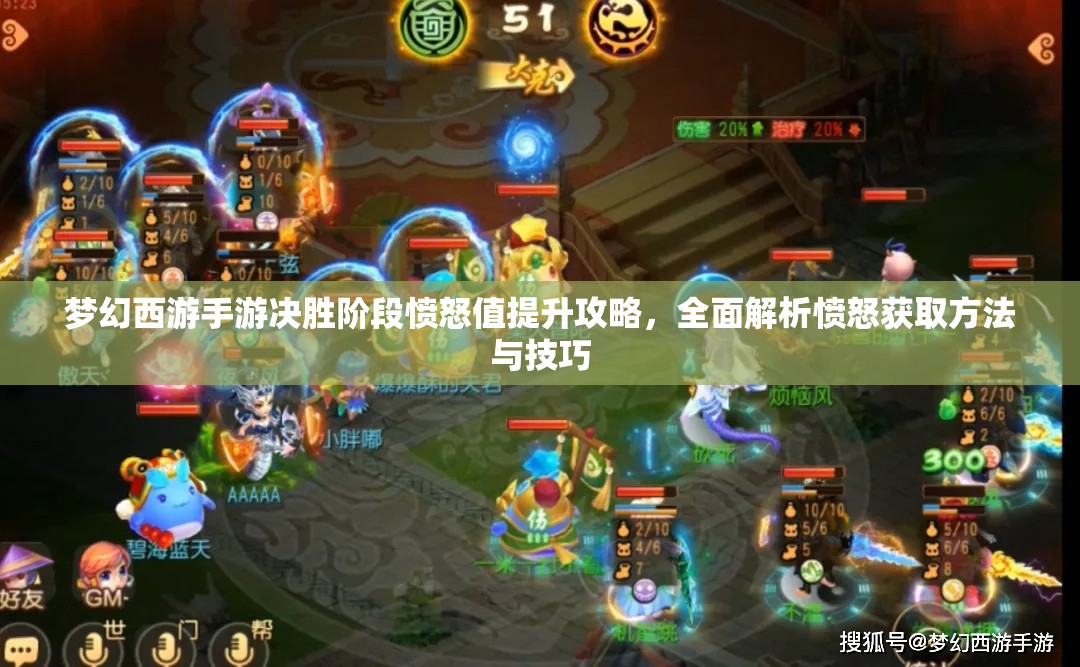 梦幻西游手游决胜阶段愤怒值提升攻略，全面解析愤怒获取方法与技巧