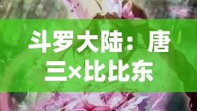 斗罗大陆：唐三×比比东 抽曲 比赛谁与争锋