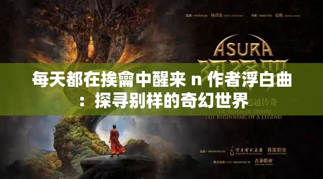 每天都在挨龠中醒来 n 作者浮白曲：探寻别样的奇幻世界
