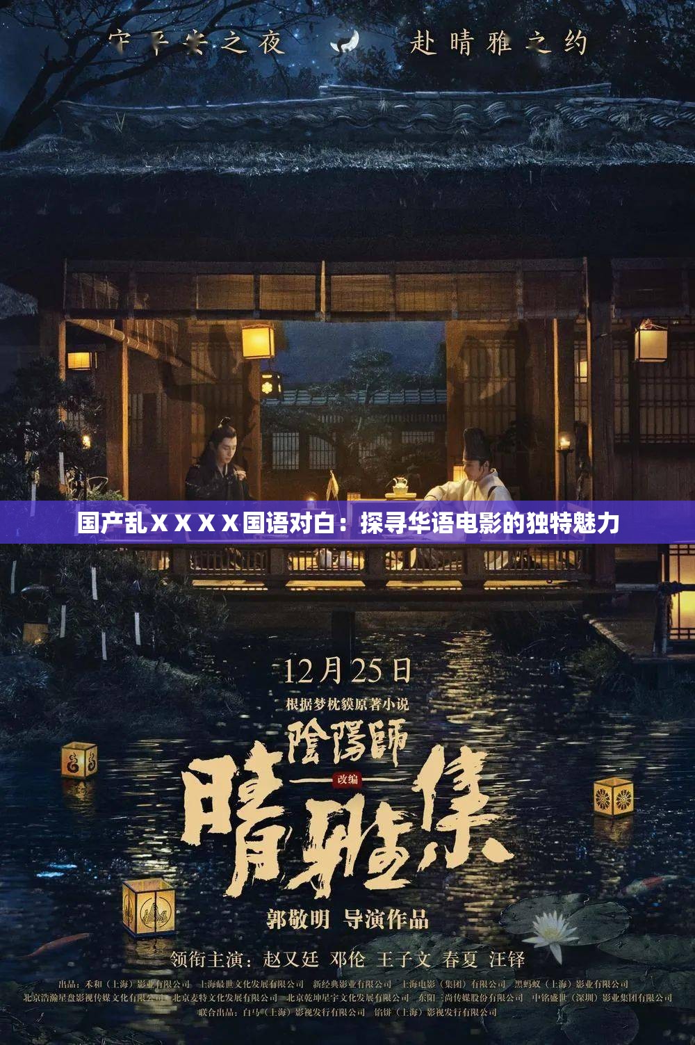 国产乱ⅩⅩⅩⅩ国语对白：探寻华语电影的独特魅力