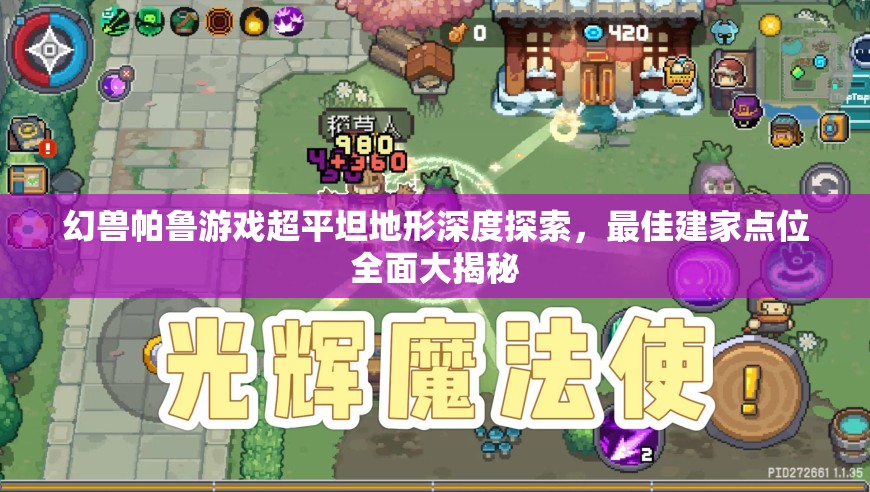 幻兽帕鲁游戏超平坦地形深度探索，最佳建家点位全面大揭秘