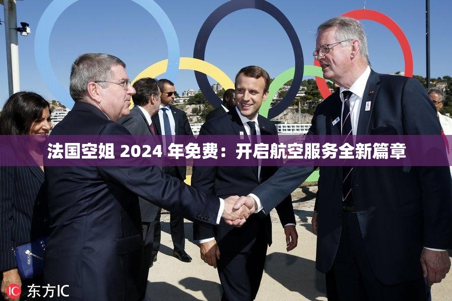 法国空姐 2024 年免费：开启航空服务全新篇章