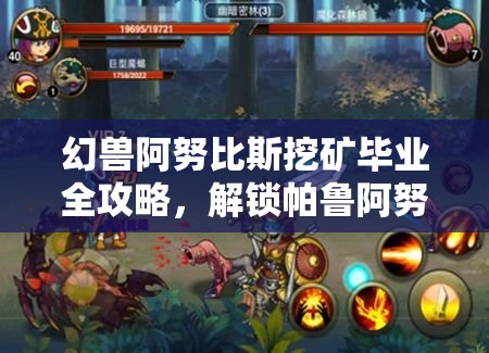 幻兽阿努比斯挖矿毕业全攻略，解锁帕鲁阿努比斯成长之路的终极秘诀