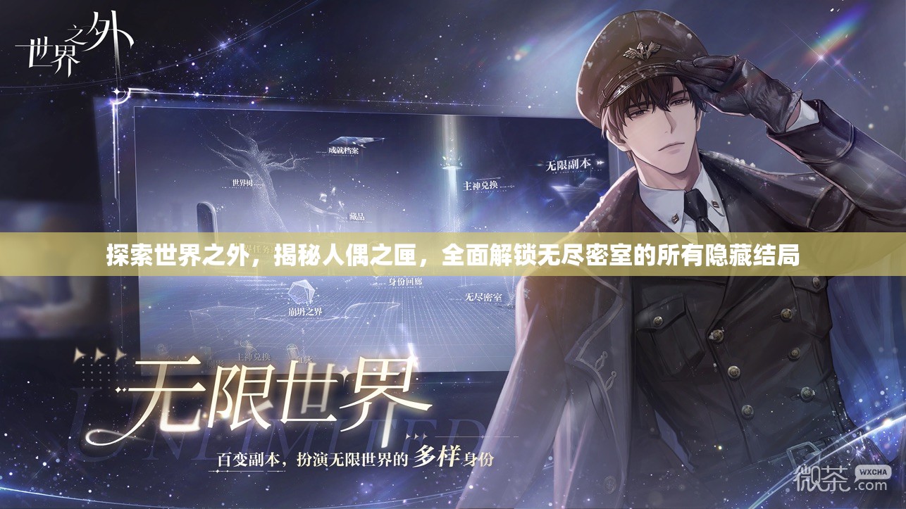 探索世界之外，揭秘人偶之匣，全面解锁无尽密室的所有隐藏结局