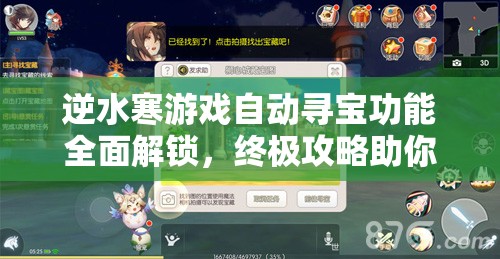 逆水寒游戏自动寻宝功能全面解锁，终极攻略助你轻松探索游戏宝藏