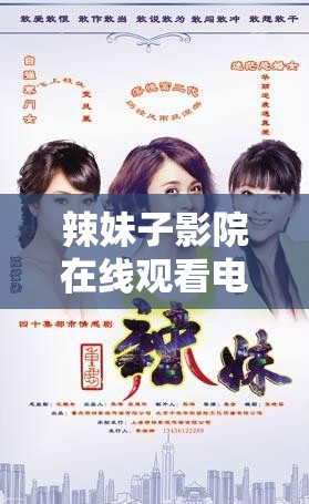 辣妹子影院在线观看电视剧高清，更多精彩内容等你发现