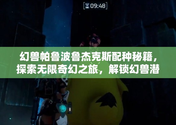 幻兽帕鲁波鲁杰克斯配种秘籍，探索无限奇幻之旅，解锁幻兽潜能与遗传奥秘