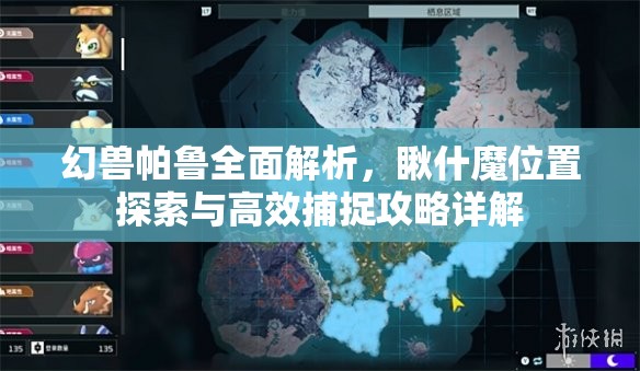 幻兽帕鲁全面解析，瞅什魔位置探索与高效捕捉攻略详解