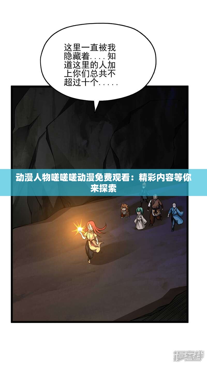 动漫人物嗟嗟嗟动漫免费观看：精彩内容等你来探索