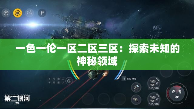 一色一伦一区二区三区：探索未知的神秘领域