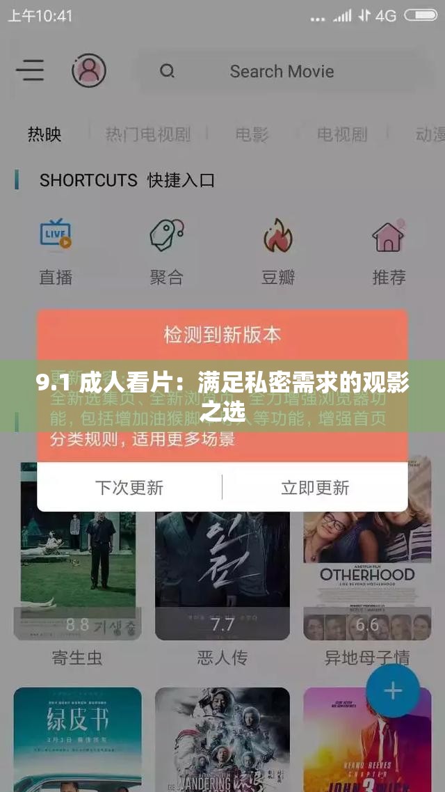 9.1 成人看片：满足私密需求的观影之选