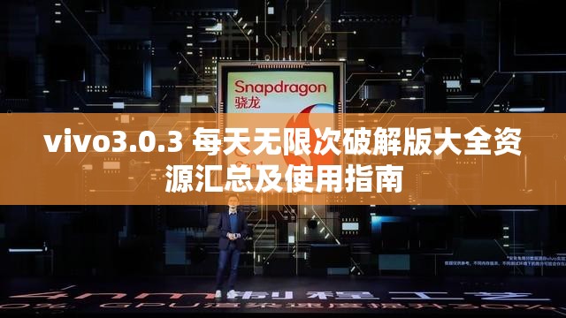 vivo3.0.3 每天无限次破解版大全资源汇总及使用指南