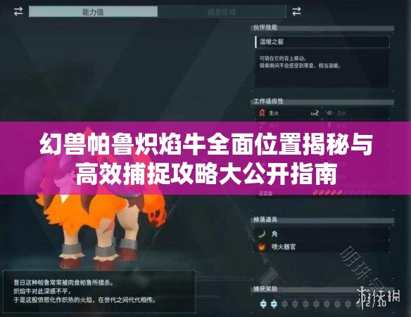 幻兽帕鲁炽焰牛全面位置揭秘与高效捕捉攻略大公开指南